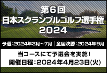 第6回 日本スクランブルゴルフ日本スクランブルゴルフ選手権2024